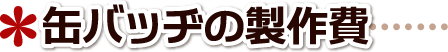 缶バッチ製作 缶バッヂ製造費一例 香川県高松市