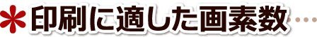 缶バッチ原稿の画素数 印刷に適したピクセル数 福井県