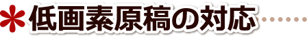 缶バッチ原稿の画素数 画素数が悪い場合の対応について 福井県