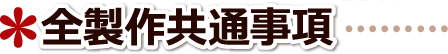 缶バッチデザインオーダーメイド価格 全製作共通事項 岡山県