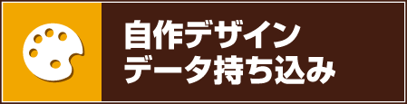 缶バッチ作成 デザインは自分で作る方 データ作成費一覧福島県,福島市