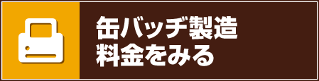 缶バッチ製造料金茨城県,水戸市