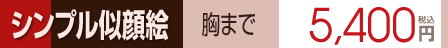 キャラクター製作 簡易似顔絵 料金 岐阜県,大垣市
